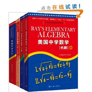 美国中学数学(代数+几何)(英文版)(套装共4册)