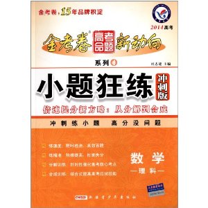 天星教育·(2013-2014年)金考卷高考命题新动向4·小题狂练冲刺版:数学(理科)