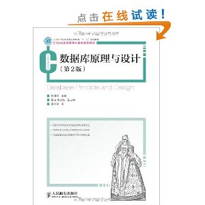 数据库原理与设计(第2版)(工业和信息化普通高等教育“十二五”规划教材)