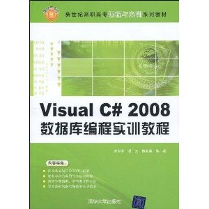 新世纪高职高专课程与实训系列教材?Visual C# 2008数据库编程实训教程