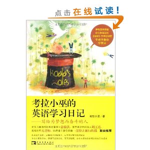 考拉小巫的英语学习日记:写给为梦想而奋斗的人