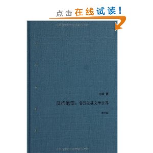 反抗绝望:鲁迅及其文学世界