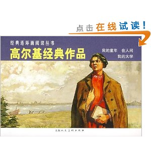 高尔基经典作品:我的童年、在人间、我的大学(共3册)