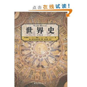世界史(插图修订版)