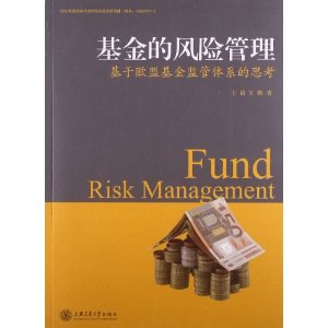 基金的风险管理:基于欧盟基金监管体系的思考