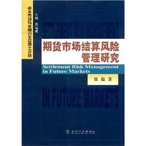 期货市场结算风险管理研究