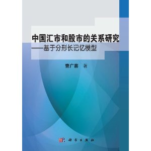 中国汇市和股市的关系研究:基于分形长记忆模型
