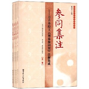 参同集注:万古丹经王《周易参同契》注解集成(套装共4册)