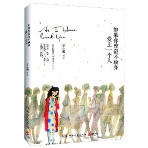 如果你曾奋不顾身爱上一个人(独家签章版)