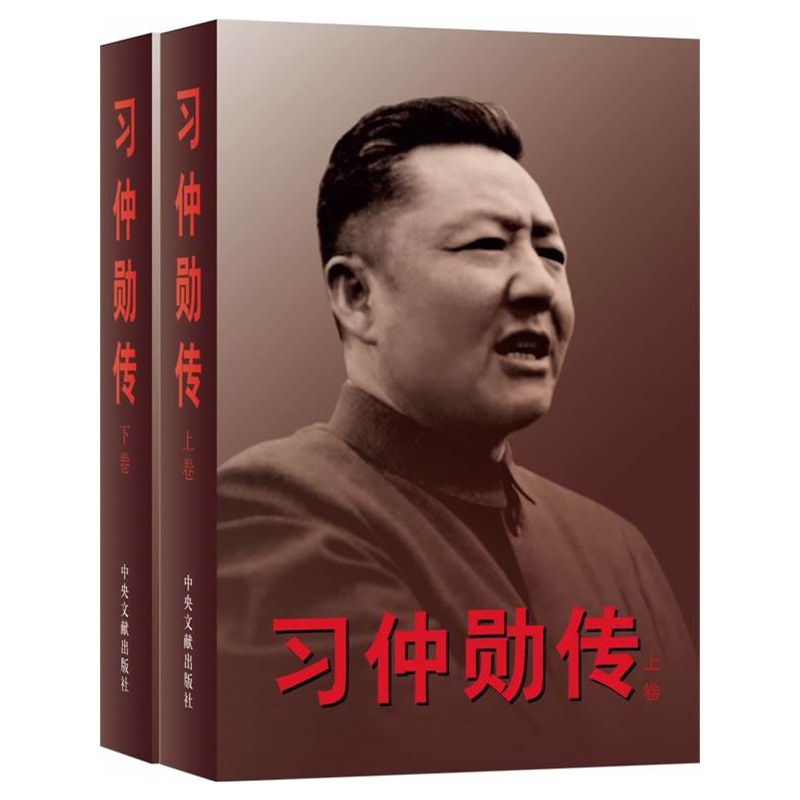 习仲勋传:中纪委推荐党员干部阅读的56本书之一。一代政治家习仲勋的奋斗传奇首度面世!编撰历时20年,150幅珍贵照片首次呈现!(全两册)
