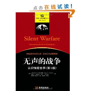 无声的战争:认识情报世界(第3版)