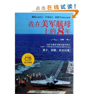 我在美军航母上的8年