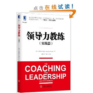 领导力教练(实践篇)