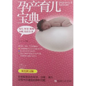 孕产育儿宝典(双色图文版)