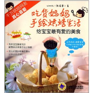 吃货妈妈手绘烘焙生活:给宝宝最有爱的美食