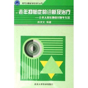老年抑郁症的诊断及治疗:让老人欢乐地度过晚年生活