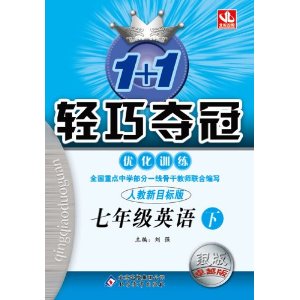 (2014春)1+1轻巧夺冠·优化训练:7年级英语(下)(人教版)