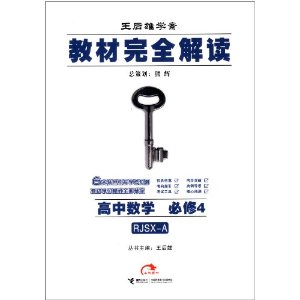 王后雄学案·教材完全解读:高中数学(必修4)(RJSX-A)