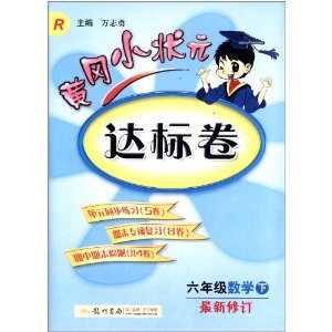 (2014)黄冈小状元达标卷:6年级数学(下册)(R)(修订版)