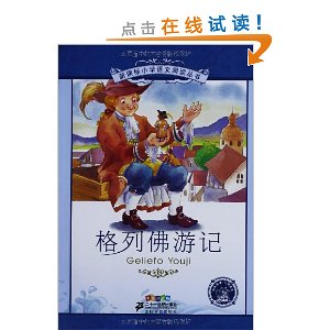 新课标小学语文阅读丛书?第1辑:格列佛游记(彩绘注音版)