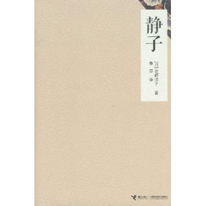 静子(《活了100万次的猫》的作者佐野洋子的纪实性长篇散文)