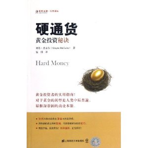 东航金融?衍生译丛:硬通货?黄金投资秘诀