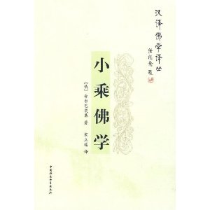小乘佛学