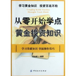 从零开始学点黄金知识