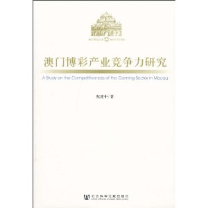 澳门博彩产业竞争力研究