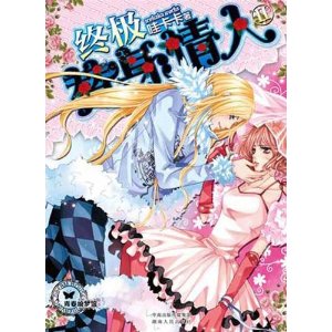 终极替身情人(下)