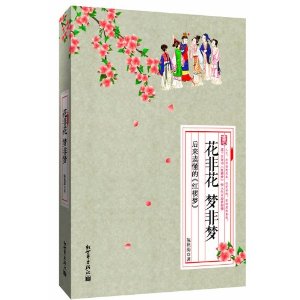 花非花 梦非梦:后来读懂的《红楼梦》