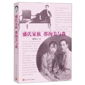 盛氏家族?邵洵美与我