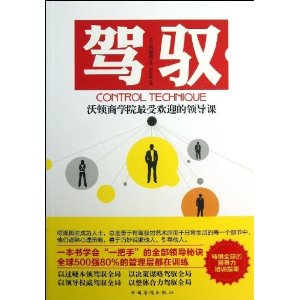 驾驭:沃顿商学院最受欢迎的领导课
