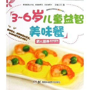 育儿营养全书系列:3-6岁儿童益智美味餐