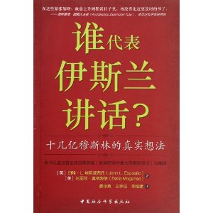 谁代表伊斯兰讲话?:十几亿穆斯林的真实想法