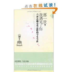 那一世,我遇见了你:六世达赖仓央嘉措的今生今世