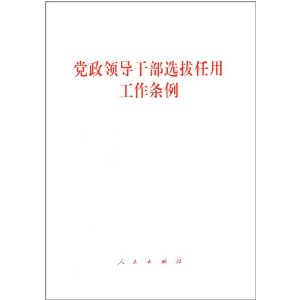 党政领导干部选拔任用工作条例