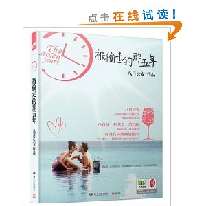 被偷走的那五年