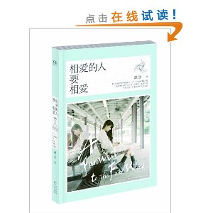 相爱的人要相爱