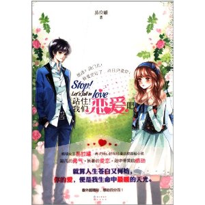 站住我们恋爱吧