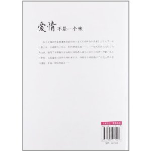 爱情不是一个味