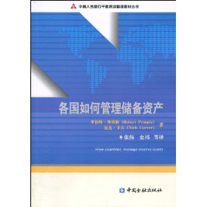 各国如何管理储备资产