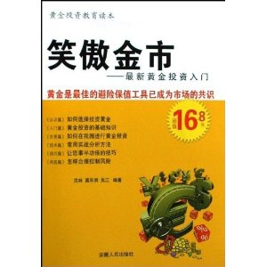 笑傲金市:最新黄金投资入门