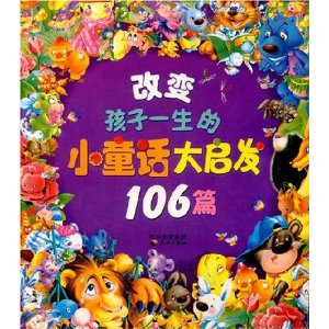 改变孩子一生的小童话大启发106篇