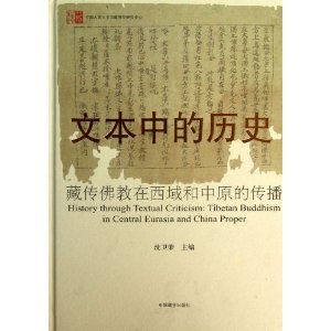 文本中的历史(藏传佛教在西域和中原的传播)(精)