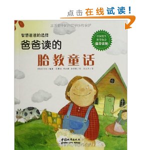 爸爸读的胎教童话