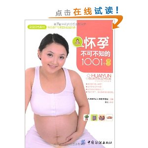 怀孕不可不知的1001个常识