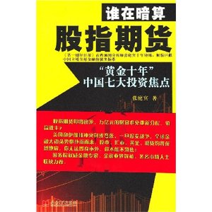 谁在暗算股指期货(《第一财经日报》首席预测分析师十年锤炼,倾情巨献中国立场全球金融价值坐标系)