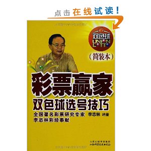 彩票赢家:双色球选号技巧(简装本)