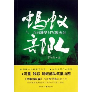 蚂蚁部队:八一五后滞华日军覆灭记